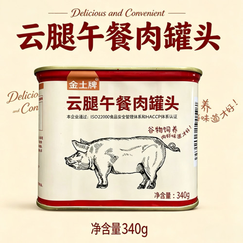 金土牌云腿午餐肉云南特产