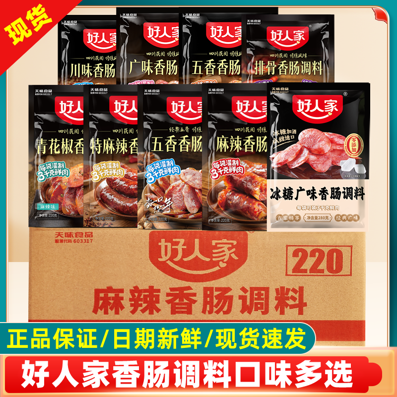 好人家麻辣味香肠调料220g 商用川味五香广味香肠调料 灌腊肠调料