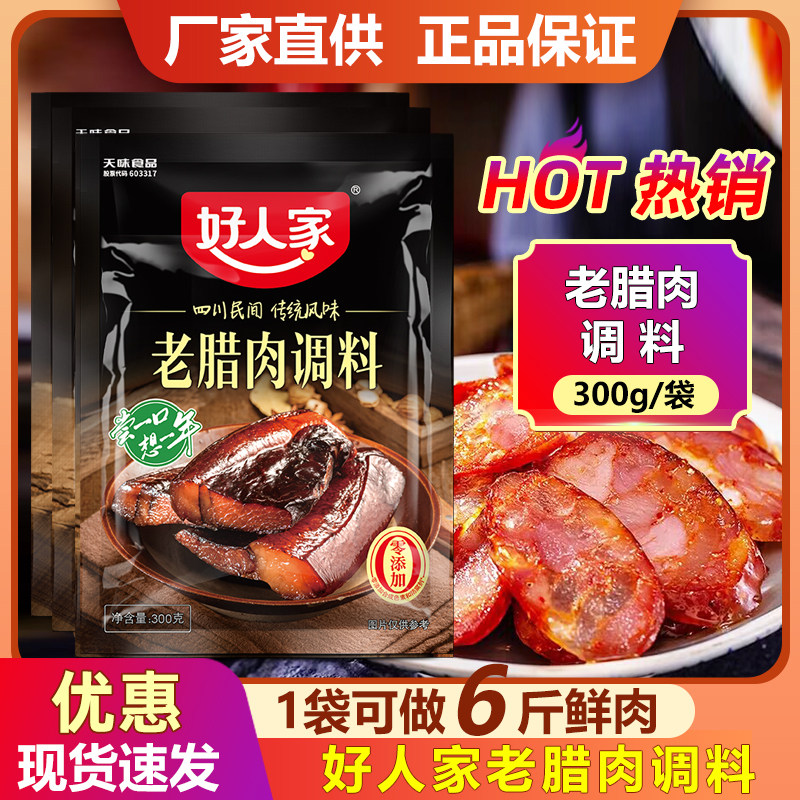 好人家老腊肉调料300g 酱肉调料包 四川腊肉料腌制料口味