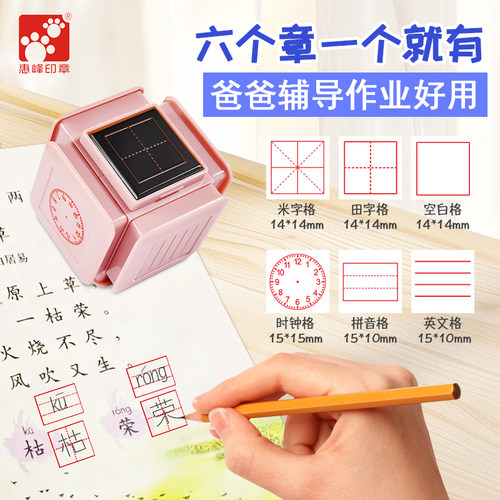 小学生拼音田字格多功能六面印章
