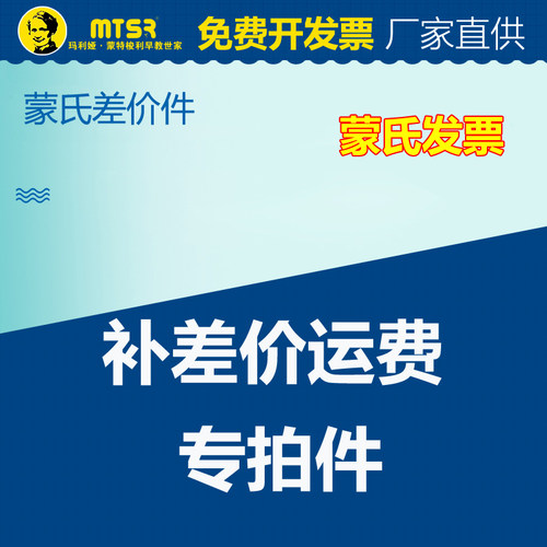 蒙特梭利蒙氏配件零件补发差价邮费快递费发票费专票件 - 封面