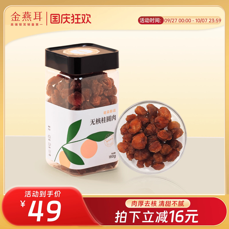 无核桂圆，蜜香肉厚。