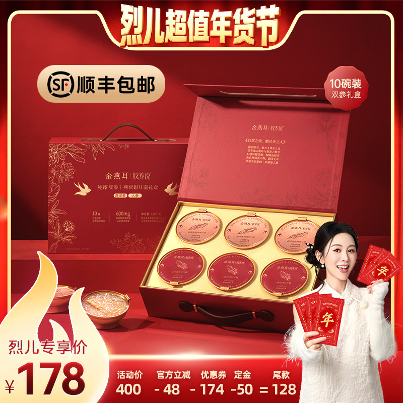 【 付定！烈儿超值年货节】金燕耳燕窝人参银耳羹礼盒年货达人,粮油调味/速食/干货/烘焙,银耳/冻干银耳及银耳制品,淘宝优惠券,粉丝福利购,淘宝优惠卷