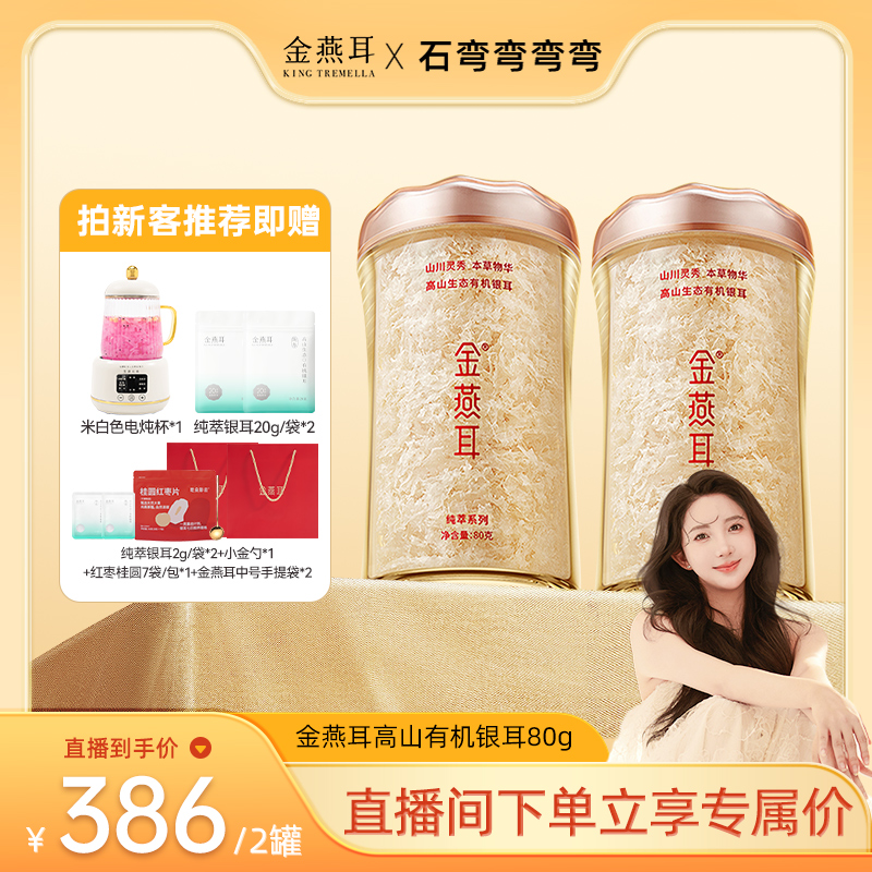 金燕耳有机银耳80gX2罐