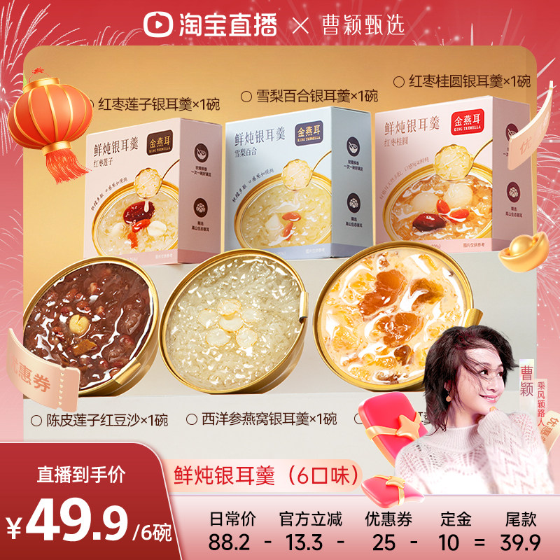 【曹颖专属】金燕耳鲜炖燕窝西洋参桃胶陈皮莲子银耳羹达人,粮油调味/速食/干货/烘焙,银耳/冻干银耳及银耳制品,淘宝优惠券,粉丝福利购,淘宝优惠卷