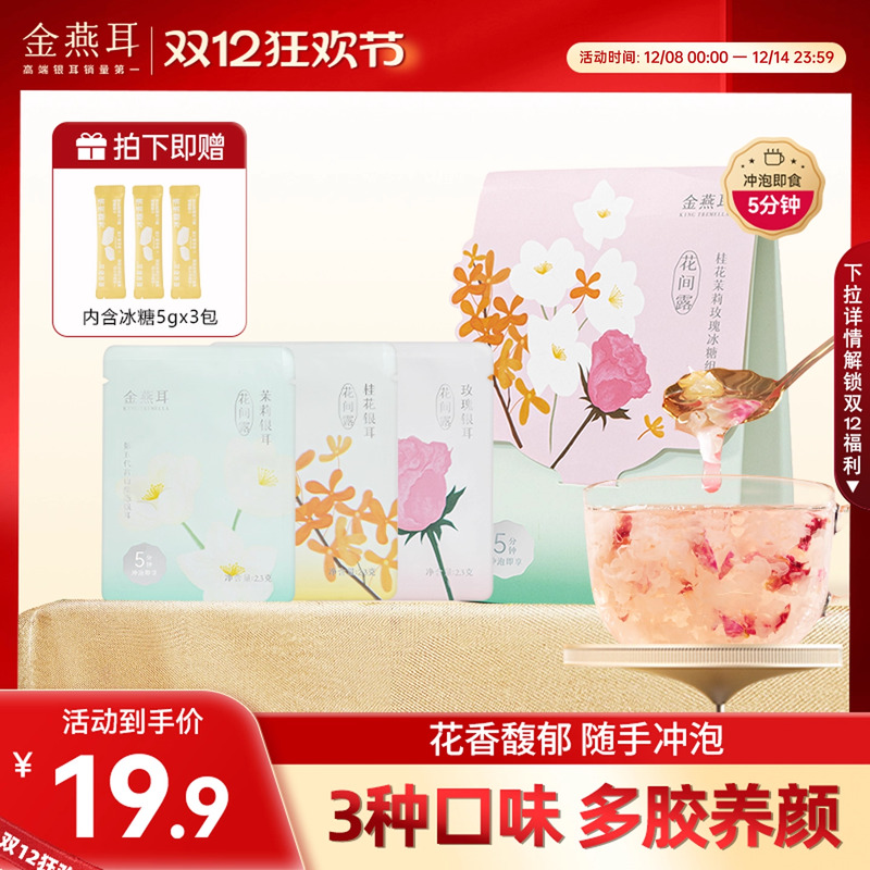 花间露3种口味便携装金燕耳免洗