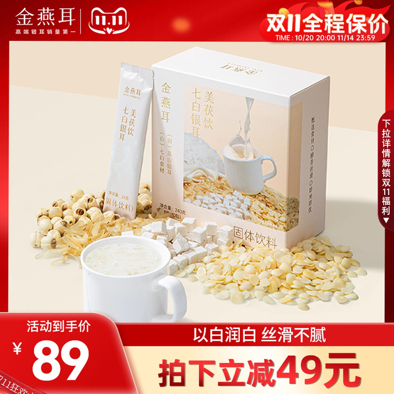 金燕耳银耳杏仁七白饮