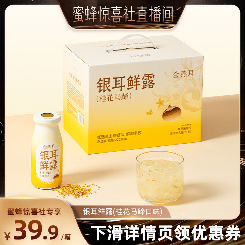 【蜜蜂惊喜社】金燕耳高山慢炖银耳鲜露代餐桂花马蹄银耳羹达人