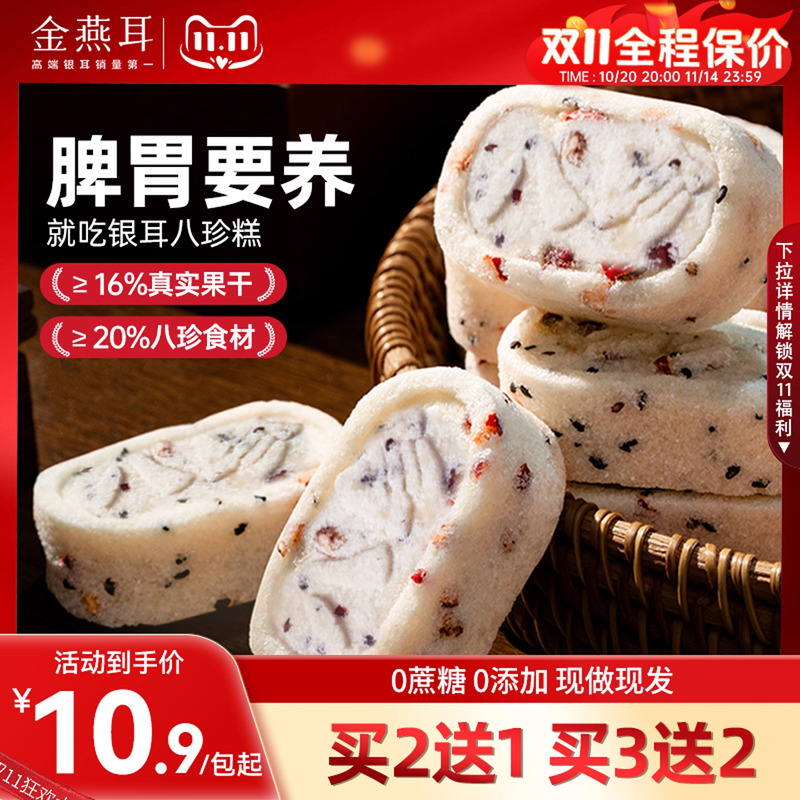 金燕耳红枣银耳八珍糕