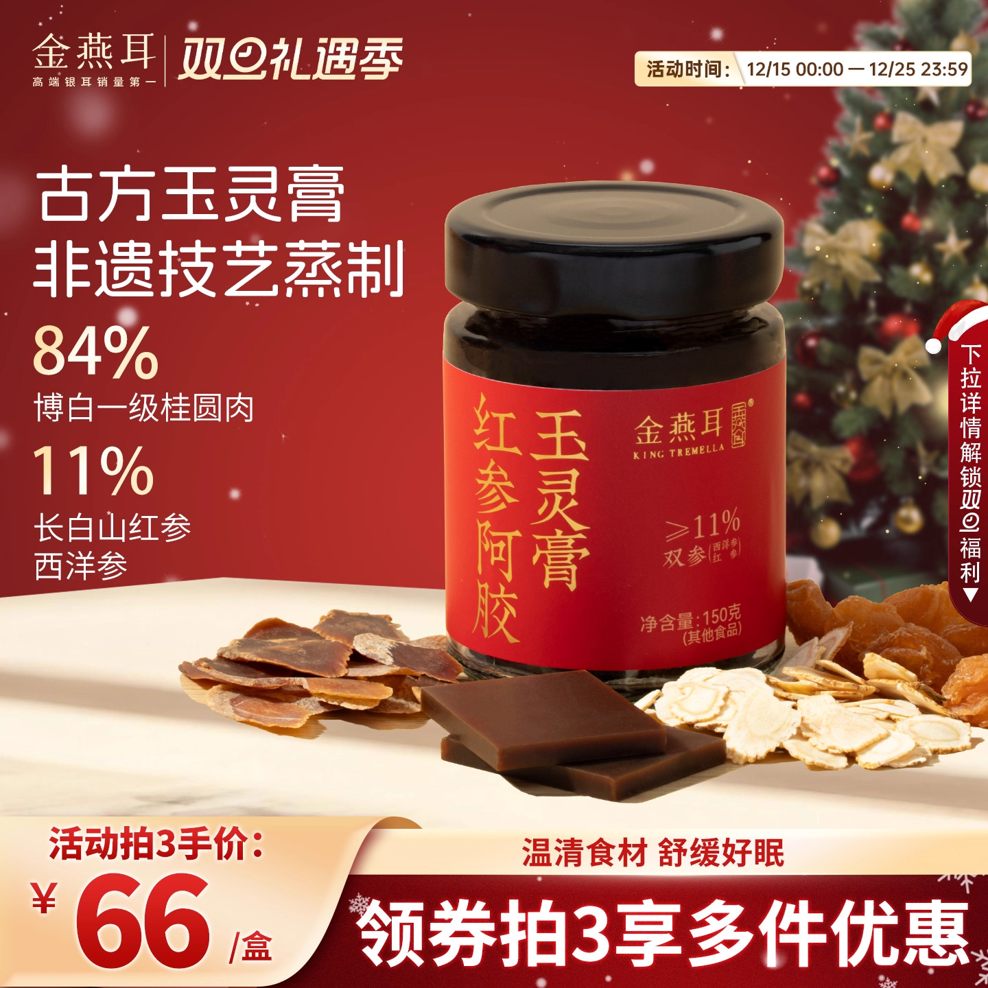 金燕耳红参阿胶玉灵膏