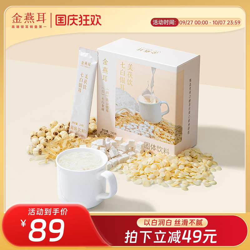 金燕耳银耳杏仁七白饮