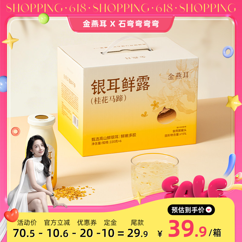 【弯弯推荐】金燕耳高山鲜炖银耳鲜露桂花马蹄开盖代餐饮料达人