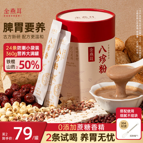 金燕耳八珍粉官方正品养脾胃健铁棍山药猴头菇早餐冲泡即食代餐粉