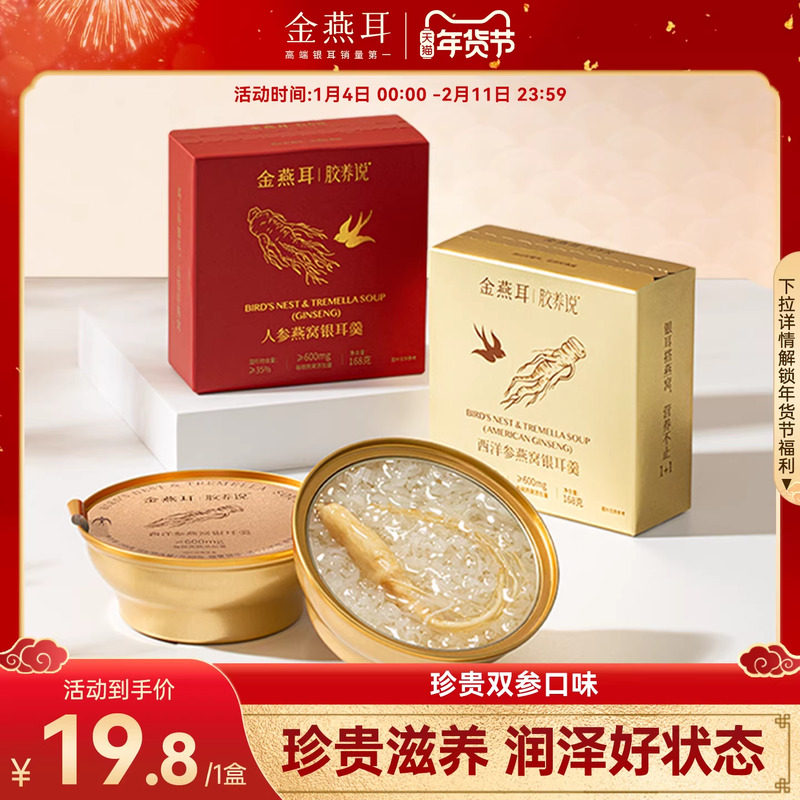 金燕耳鲜炖双参燕窝银耳羹开盖即食168g单盒装,粮油调味/速食/干货/烘焙,银耳/冻干银耳及银耳制品,淘宝优惠券,粉丝福利购,淘宝优惠卷
