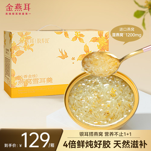 金燕耳燕窝雪耳羹开盖即食
