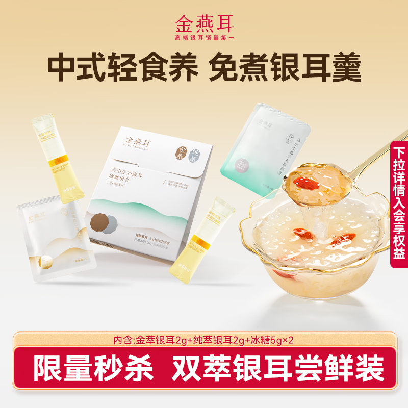 金燕耳双萃尝鲜装复购正装0元享
