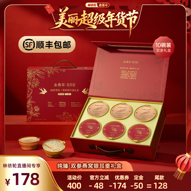【林依轮礼盒】金燕耳燕窝人参银耳羹礼盒鲜炖即食年货送礼达人,粮油调味/速食/干货/烘焙,银耳/冻干银耳及银耳制品,淘宝优惠券,粉丝福利购,淘宝优惠卷
