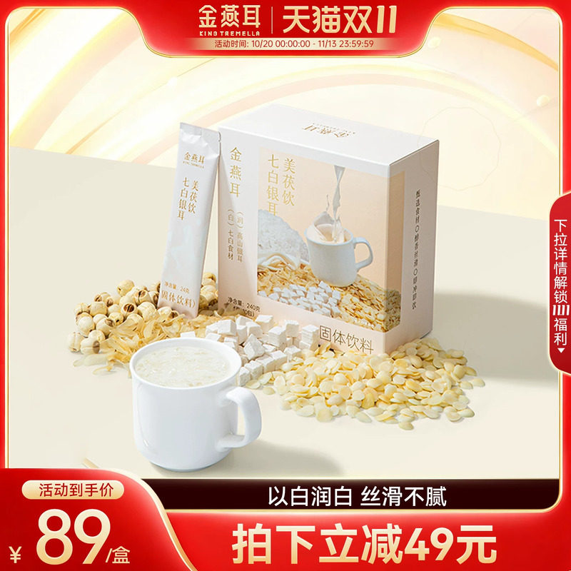 金燕耳银耳杏仁七白饮无蔗糖食养润白冲泡饮品早餐代餐粉