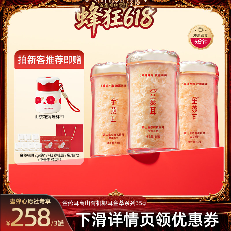 【蜜蜂心愿社】金燕耳高山生态有机银耳金萃系列35g免煮达人