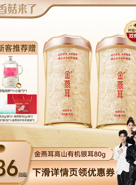 【香菇来了】金燕耳高山生态有机银耳80g2罐银耳羹达人