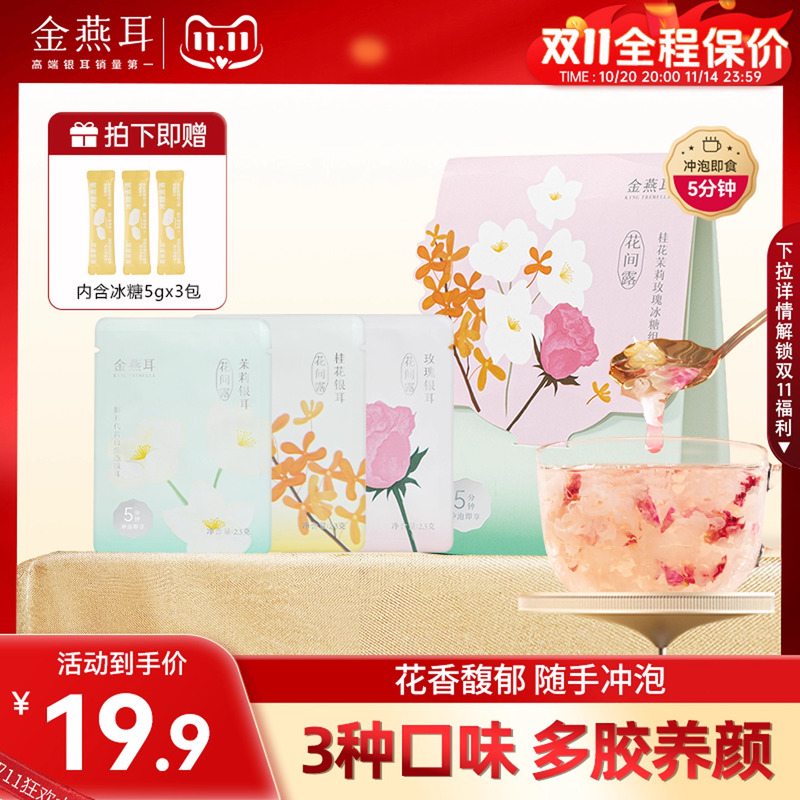 花间露3种口味便携装金燕耳免洗