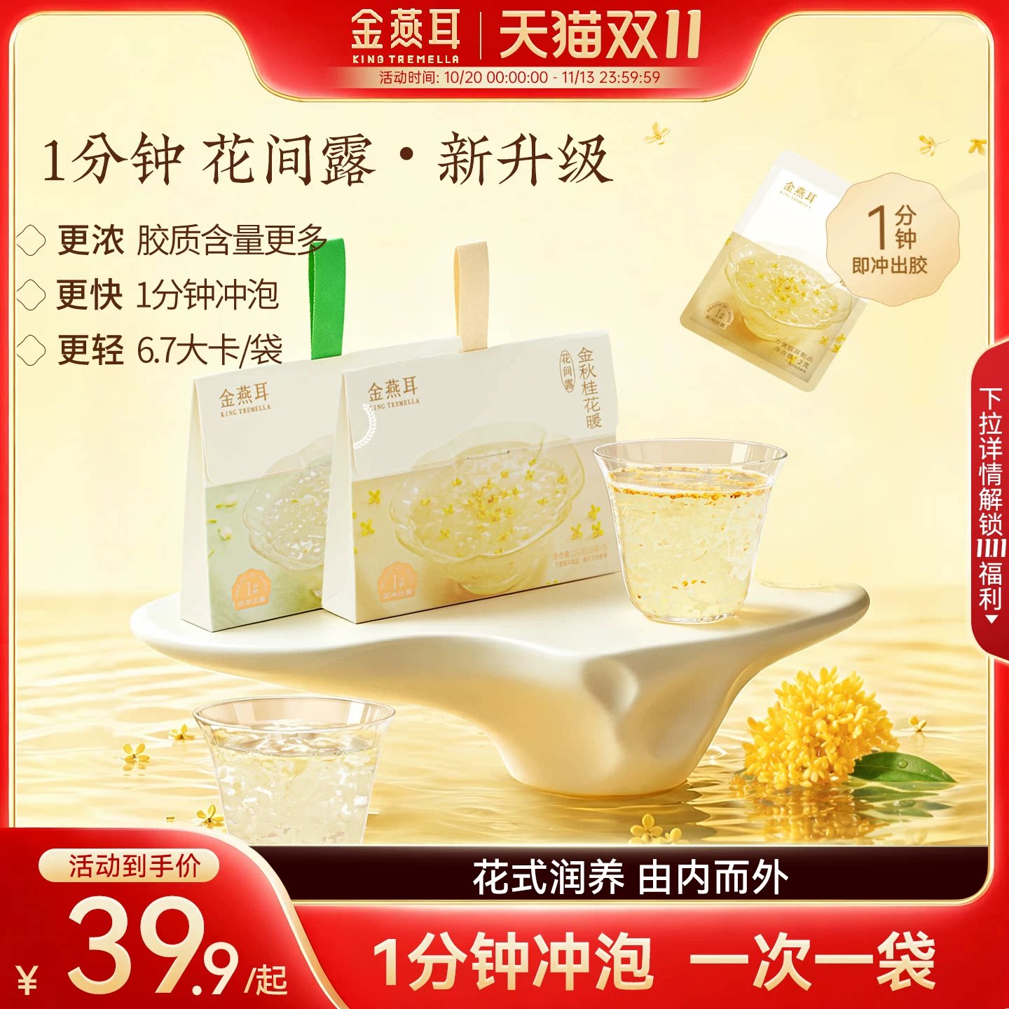 金燕耳花间露新升级银耳1分钟冲泡即食免煮便携银耳羹干货旗舰店