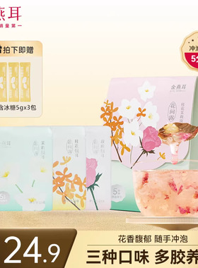 金燕耳花间露3种口味组合便携试吃装多胶免洗速泡即食银耳羹