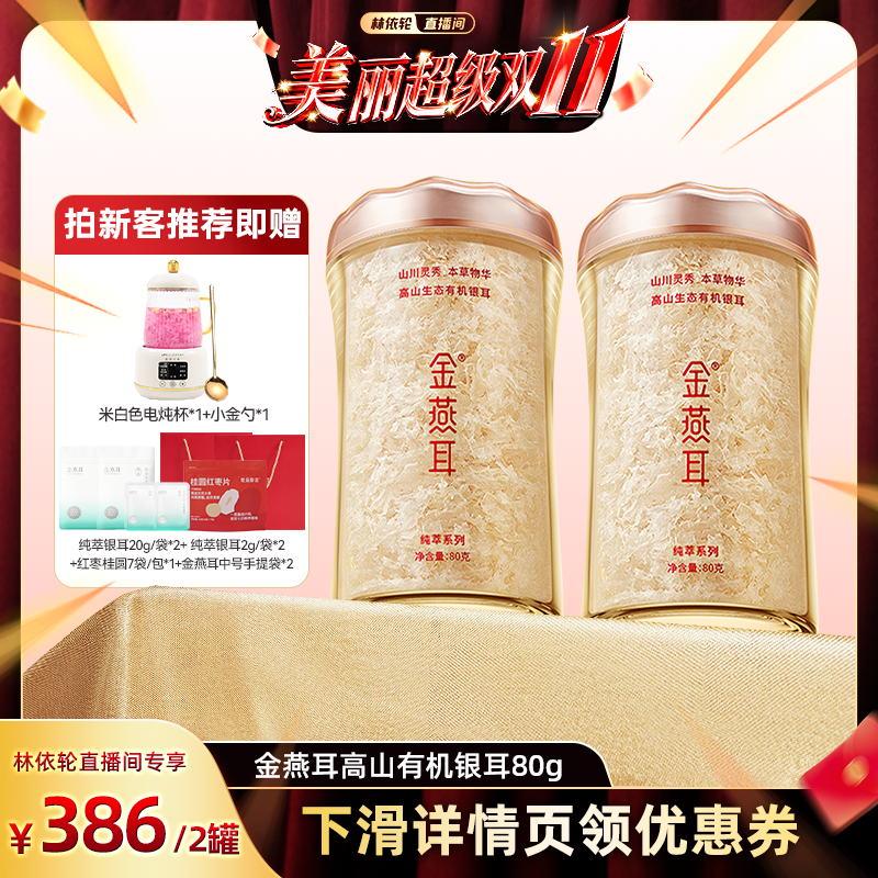金燕耳有机银耳80gX2罐