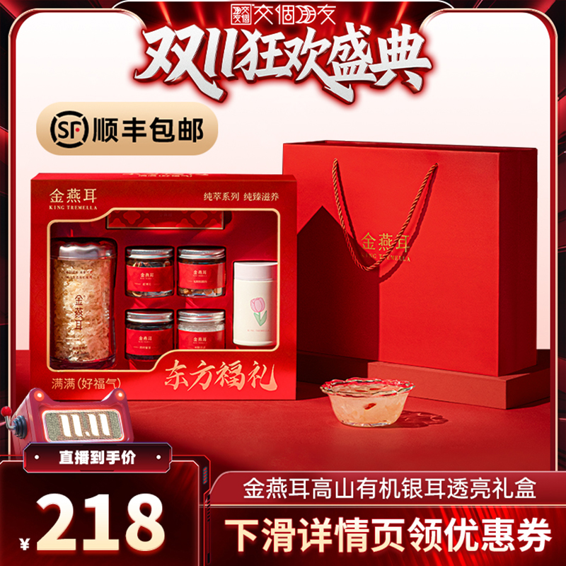 金燕耳银耳红色透亮礼盒