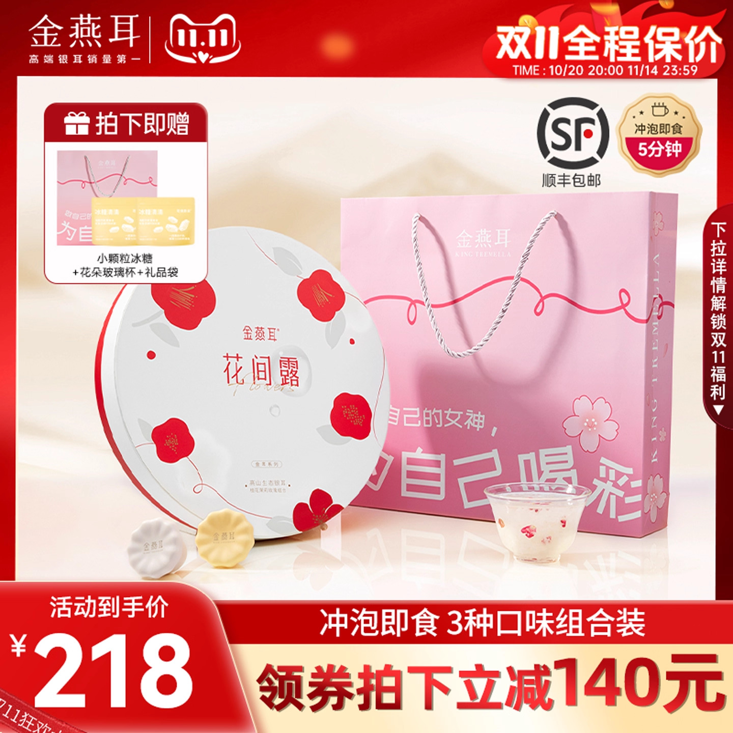 金燕耳金萃花间露礼盒
