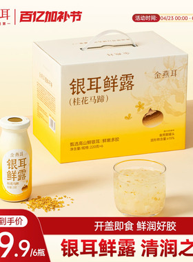 金燕耳高山鲜炖银耳鲜露开盖即食代餐桂花马蹄银耳羹6瓶/箱旗舰店