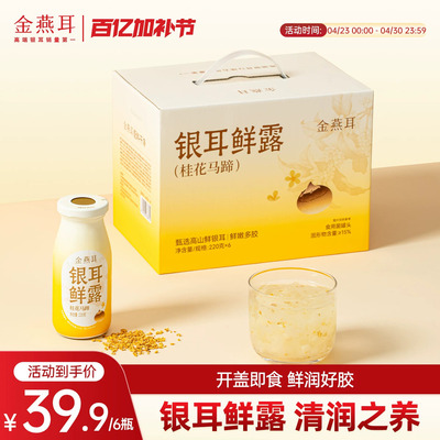 金燕耳桂花马蹄鲜露开盖即食