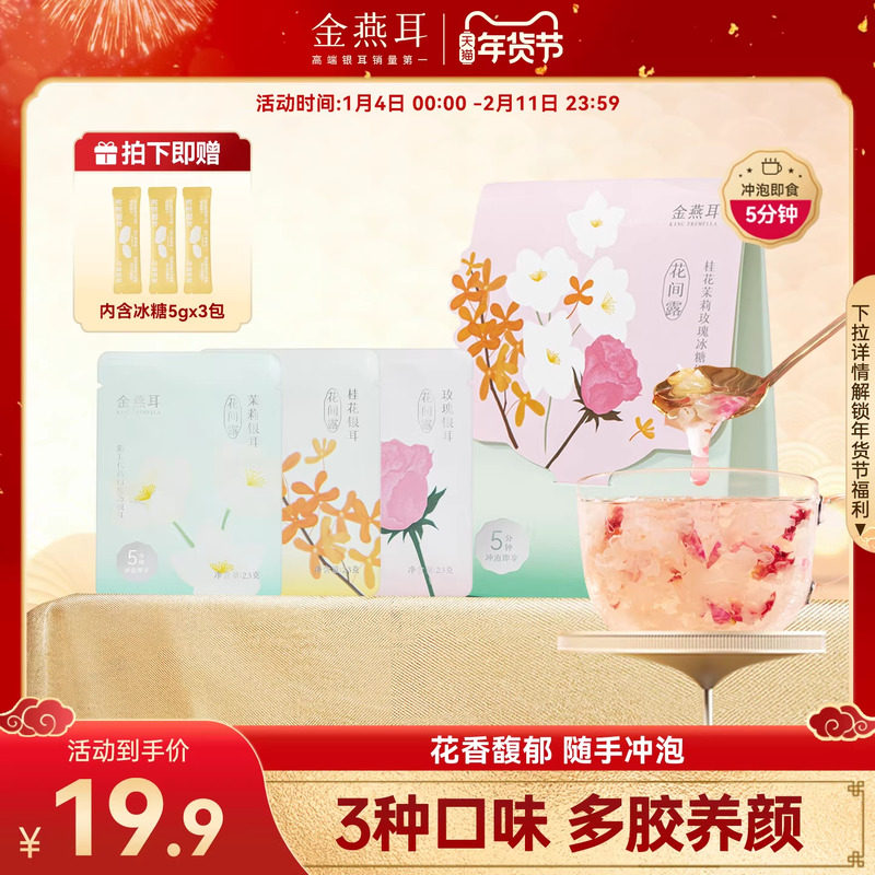 金燕耳花间露3种口味组合便携试吃装多胶免洗速泡即食银耳羹,粮油调味/速食/干货/烘焙,银耳/冻干银耳及银耳制品,淘宝优惠券,粉丝福利购,淘宝优惠卷