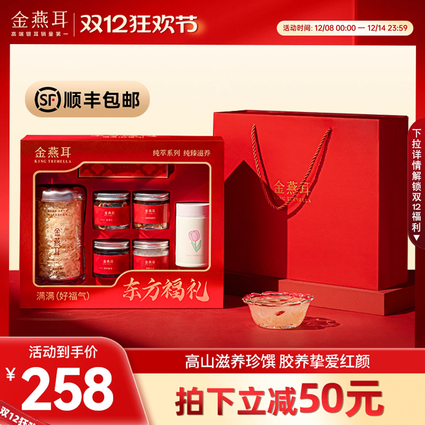 金燕耳银耳红色透亮礼盒