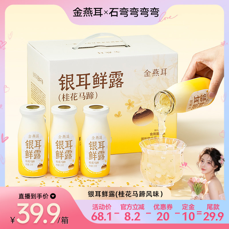 【弯弯推荐】金燕耳高山鲜炖银耳鲜露桂花马蹄开盖代餐饮料达人