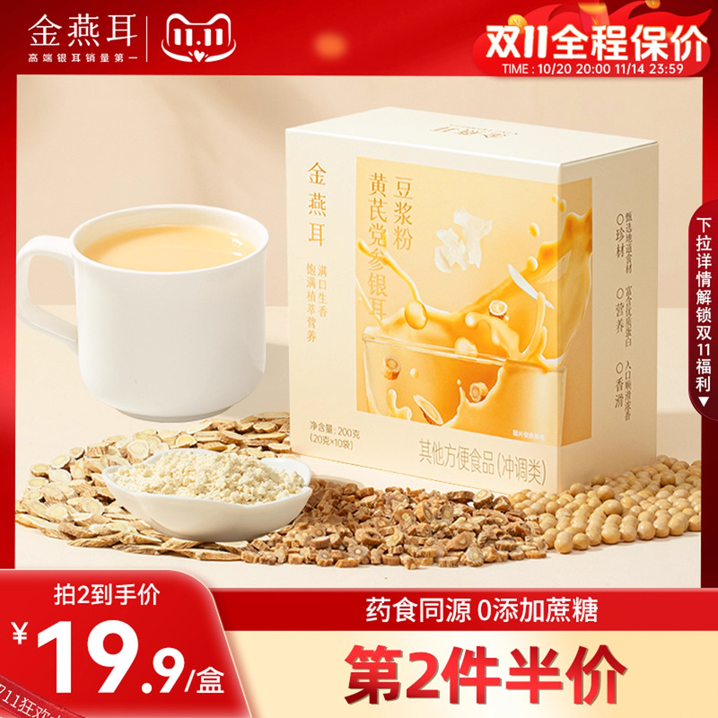 金燕耳黄芪党参银耳豆浆粉