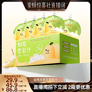 金燕耳银耳枇杷雪梨汁开胃补水果汁秋冬饮料