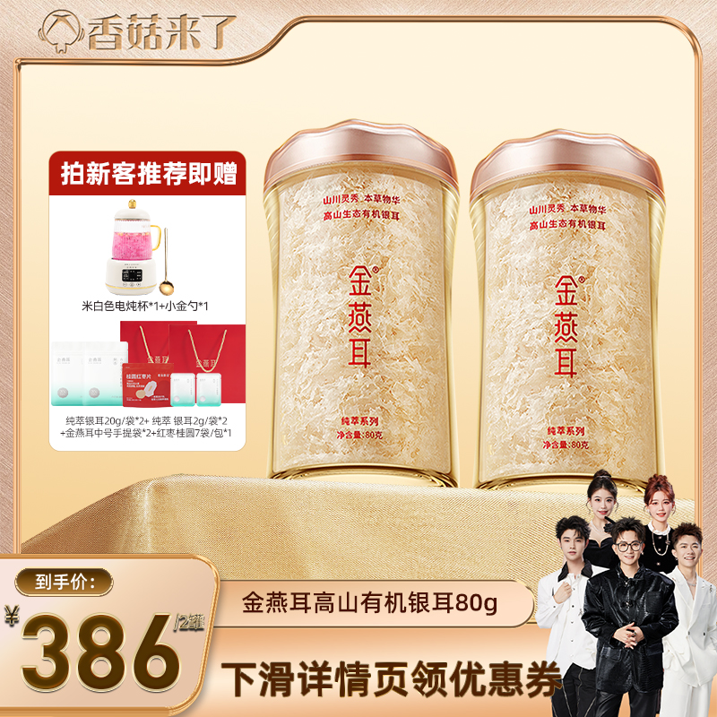 金燕耳有机银耳80gX2罐