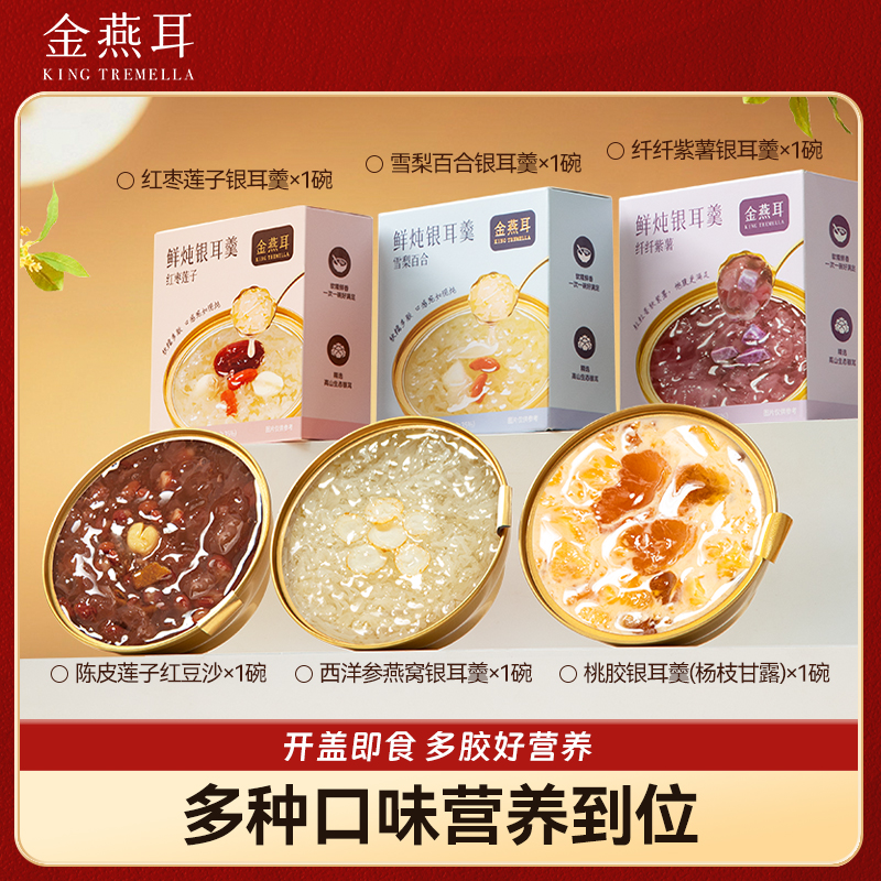 金燕耳燕窝银耳羹即食鲜炖