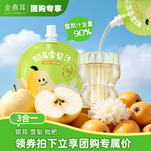【团购专享】金燕耳银耳枇杷雪梨汁吸吸饮果汁无添加儿童饮品