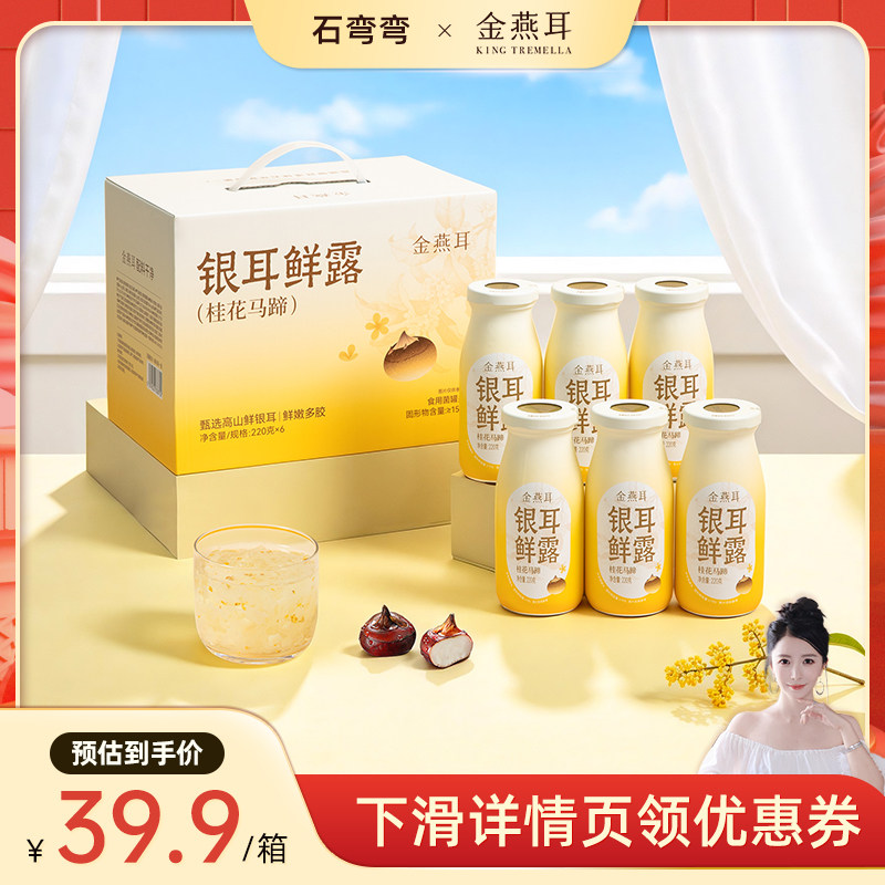 【弯弯推荐】金燕耳高山鲜炖银耳鲜露桂花马蹄开盖代餐饮料达人