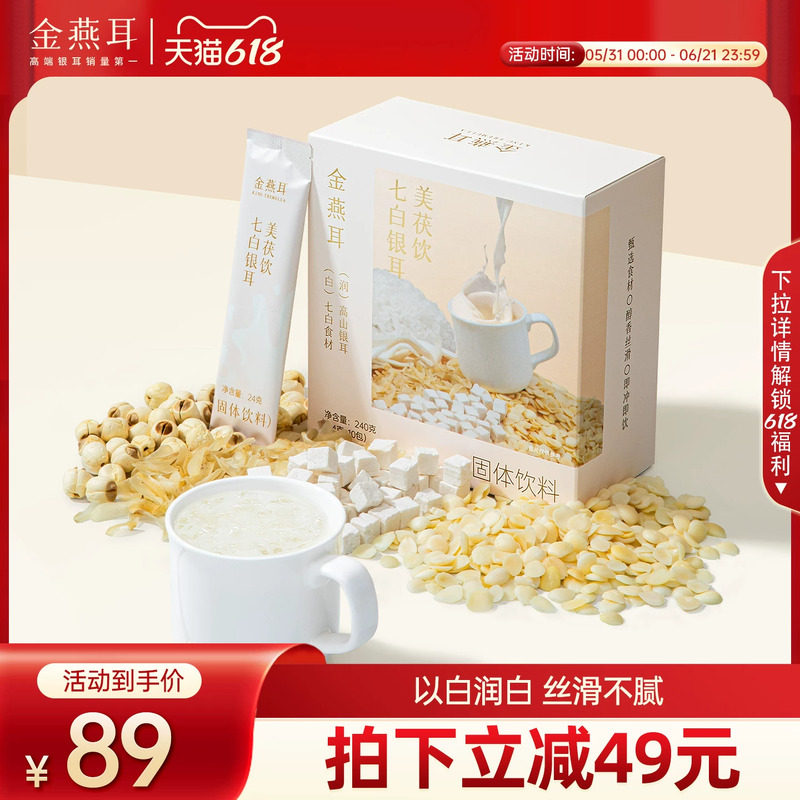 金燕耳银耳杏仁七白饮无蔗糖食养润白冲泡饮品早餐代餐粉