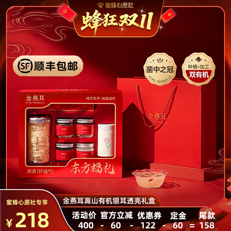 【先加购！15号晚20点付定金】金燕耳有机银耳70g透亮礼盒达人