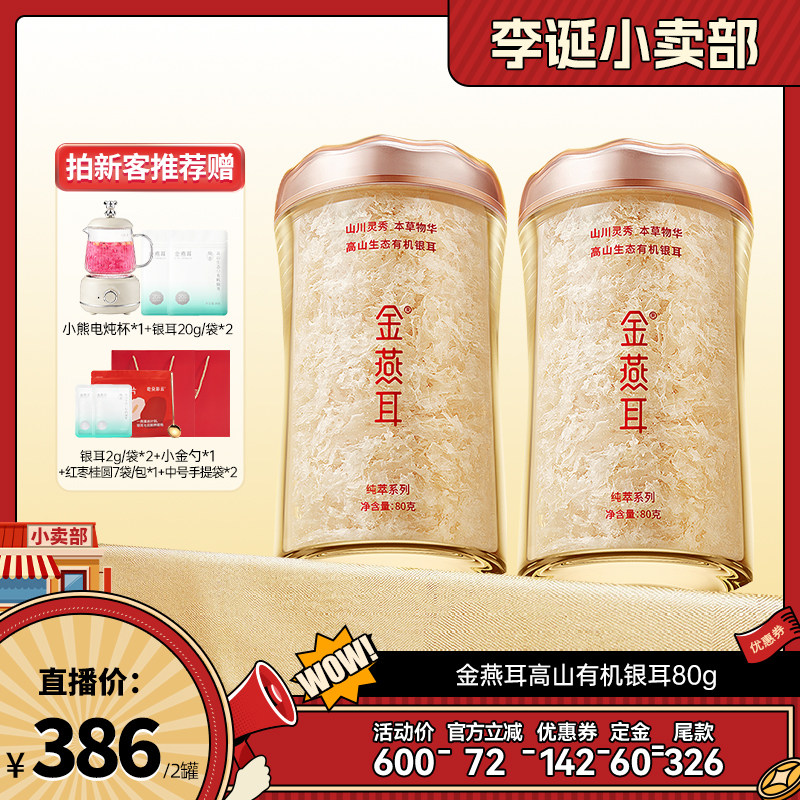【来个彩诞】金燕耳纯萃有机银耳80g双罐冲泡达人