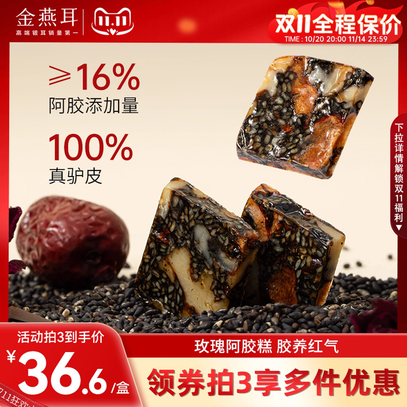 金燕耳玫瑰阿胶糕养东方气血虚