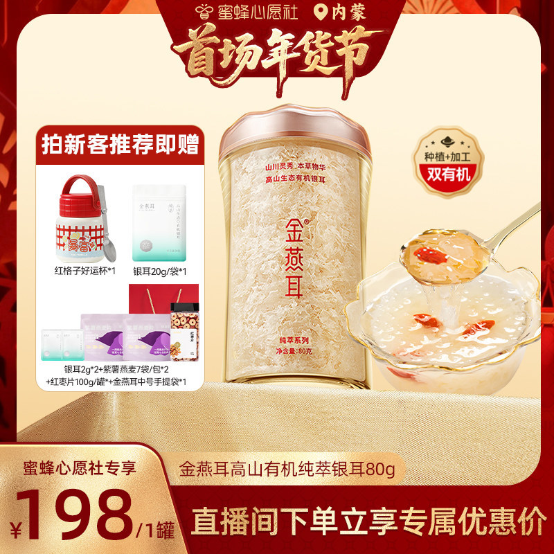 【首场内蒙古年货节】金燕耳高山生态有机银耳送礼纯萃80g达人