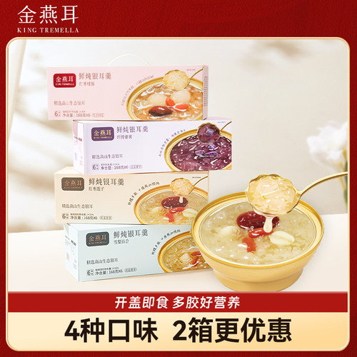 【鲜炖即享】金燕耳鲜炖银耳羹木薯七白五黑红豆沙红枣紫薯羹团购