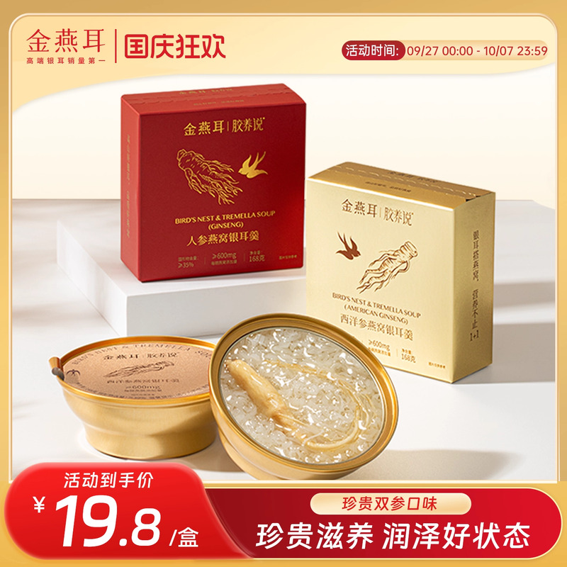 金燕耳鲜炖双参燕窝银耳羹开盖即食168g单盒装