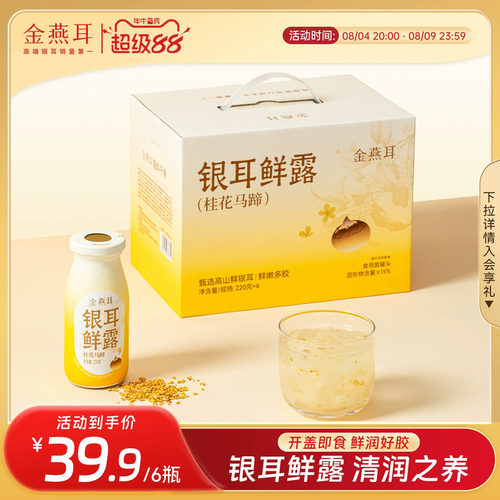 金燕耳桂花马蹄鲜露开盖即食
