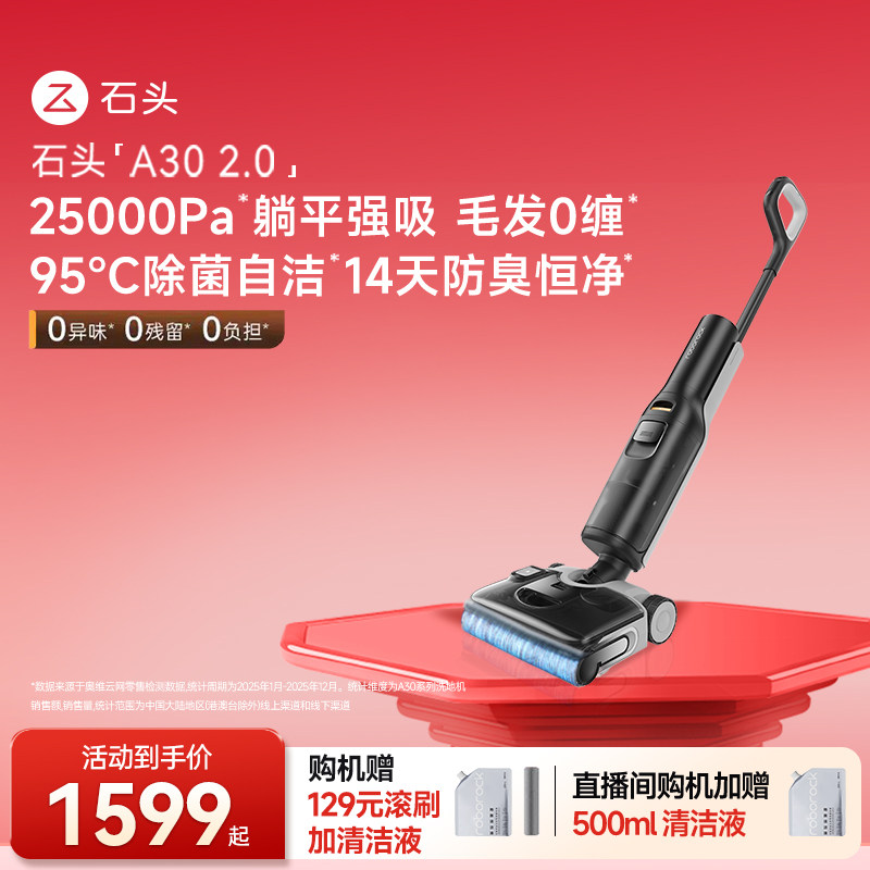 【价保618官方旗舰】石头A30Pro2.0/超能洗地机智能洗拖躺平0缠毛